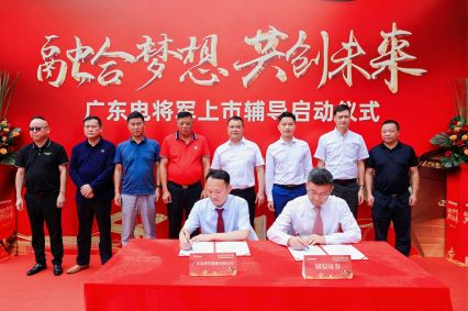 廣東電將軍上市輔導(dǎo)啟動(dòng)儀式成功舉辦！